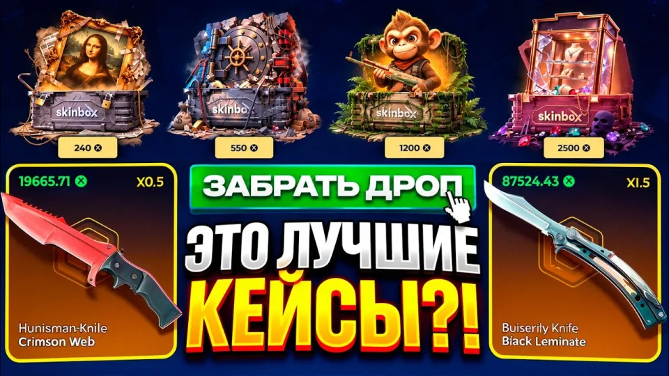 ВЫБИЛ НЕСКОЛЬКО НОЖЕЙ НА SKINBOX 🔥 НАШЕЛ ЛУЧШИЕ КЕЙСЫ НА СКИНБОКС и ПРОМОКОД НА SKINBOX | КЕЙСЫ CS 2